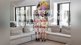 【长腿❤️反差女神】水冰月✨ 极致小妈感像母狗一样玩弄 包臀开档内裤蜜穴泛汁 销魂吮茎美如画