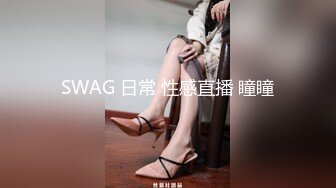 SWAG 日常 性感直播 瞳瞳