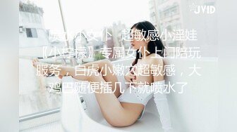 ⚡喷水小女仆⚡超敏感小淫娃〖小柠檬〗专属女仆上门陪玩服务，白虎小嫩穴超敏感，大鸡巴随便插几下就喷水了