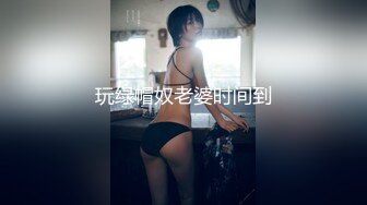 玩绿帽奴老婆时间到