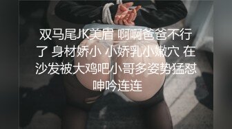 双马尾JK美眉 啊啊爸爸不行了 身材娇小 小娇乳小嫩穴 在沙发被大鸡吧小哥多姿势猛怼 呻吟连连