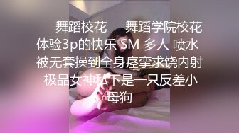 ❤️舞蹈校花❤️舞蹈学院校花体验3p的快乐 SM 多人 喷水 被无套操到全身痉挛求饶内射 极品女神私下是一只反差小母狗