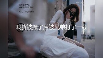 贱货被操了后被兄弟打了一顿