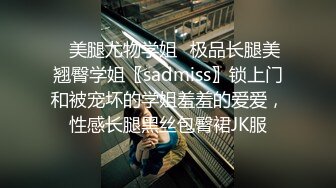 ✿美腿尤物学姐✿极品长腿美翘臀学姐〖sadmiss〗锁上门和被宠坏的学姐羞羞的爱爱，性感长腿黑丝包臀裙JK服