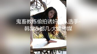 鬼畜教练偷拍诱奸泳队选手-韩棠&都几 大象传媒