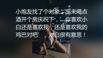 小炮友找了个对象，出来喝点酒开个房庆祝下，’你喜欢小白还是喜欢我，还是喜欢我的鸡巴对吧’，对白很有意思！！