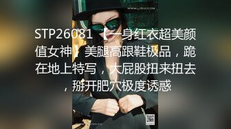 STP26081 【一身红衣超美颜值女神】美腿高跟鞋极品，跪在地上特写，大屁股扭来扭去，掰开肥穴极度诱惑