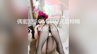 偶蜜国际OM-002元旦特辑战狗-Lilit