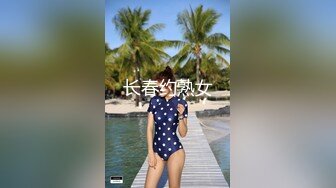 长春约熟女