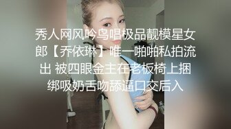 秀人网风吟鸟唱极品靓模星女郎【乔依琳】唯一啪啪私拍流出 被四眼金主在老板椅上捆绑吸奶舌吻舔逼口交后入