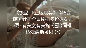 《极品CP正版购买》商场女蹲厕针孔全景偸拍多位少女方便~有美女有美鲍~逼脸同框私处清晰可见 (3)