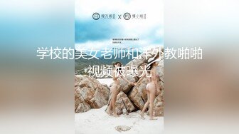 学校的美女老师和洋外教啪啪视频被曝光