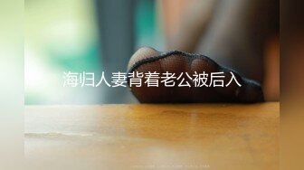 海归人妻背着老公被后入