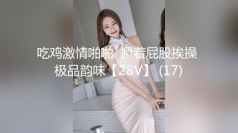 吃鸡激情啪啪  撅着屁股挨操 极品韵味【28V】 (17)