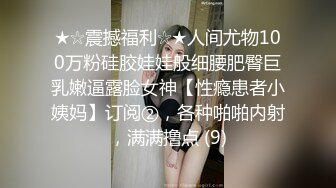 ★☆震撼福利☆★人间尤物100万粉硅胶娃娃般细腰肥臀巨乳嫩逼露脸女神【性瘾患者小姨妈】订阅②，各种啪啪内射，满满撸点 (9)