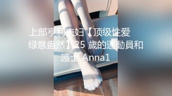 上部亨利夫妇【顶级性爱❤️绿意盎然】25 歲的運動員和護士 Anna1