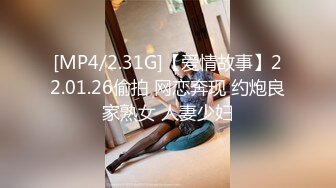 [MP4/2.31G]【爱情故事】22.01.26偷拍 网恋奔现 约炮良家熟女 人妻少妇