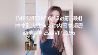 [MP4/861M]6/12最新 御姐掉掉乳夹铁链束缚内置高频震动蛋强制高潮VIP1196