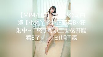 【MP4/HD】重庆某公司白领【小兔丫丫】正面看B~狂射中~！终于可以正面岔开腿看B了~！上班期间露