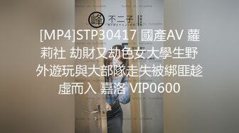 [MP4]STP30417 國產AV 蘿莉社 劫財又劫色女大學生野外遊玩與大部隊走失被綁匪趁虛而入 嘉洛 VIP0600