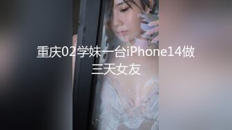 重庆02学妹一台iPhone14做三天女友