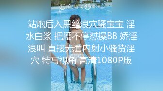 站炮后入黑丝浪穴骚宝宝 淫水白浆 把腰不停怼操BB 娇淫浪叫 直接无套内射小骚货淫穴 特写视角 高清1080P版