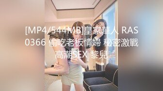 [MP4/544MB]皇家華人 RAS0366 偷吃老板情婦 秘密激戰高潮SEX 黎兒