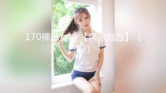 170裸舞女神 【果冻泡泡】  (82)