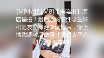 [MP4/451MB]【未流出】酒店偷拍！爱撒娇的清纯学生妹和男友全裸泡澡调情后，穿上情趣调教后做爱【撒娇夹子音】谁受得了啊