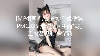 [MP4]國產AV 蜜桃影像傳媒 PMC325 清純女大生面試打工被潛規則 李允熙