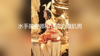 水手服安娜和巧克力腹肌男