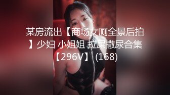 某房流出【商场女厕全景后拍】少妇 小姐姐 拉屎撒尿合集【296V】 (168)