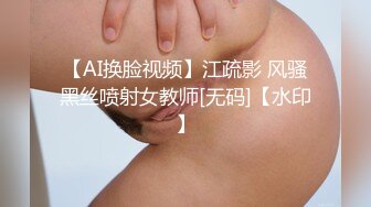 【AI换脸视频】江疏影 风骚黑丝喷射女教师[无码]【水印】