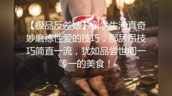 【极品反差婊】留学生活真奇妙磨练性爱的技巧，那舔吊技巧简直一流，犹如品尝世间一等一的美食！