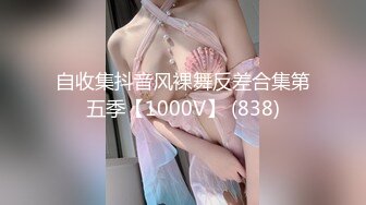 自收集抖音风裸舞反差合集第五季【1000V】 (838)