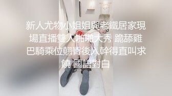 新人尤物小姐姐與老鐵居家現場直播雙人啪啪大秀 跪舔雞巴騎乘位翹臀後入幹得直叫求饒 國語對白