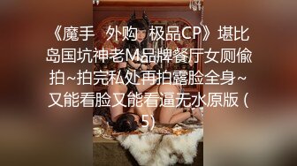 《魔手☛外购⚡极品CP》堪比岛国坑神老M品牌餐厅女厕偸拍~拍完私处再拍露脸全身~又能看脸又能看逼无水原版 (5)