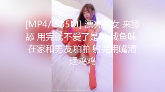 [MP4/ 585M] 漂亮美女 来舔舔 用完就不爱了是吗 咸鱼味 在家和男友啪啪 射完用嘴清理鸡鸡