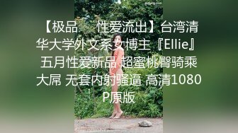 【极品❤️性爱流出】台湾清华大学外文系女博主『Ellie』五月性爱新品 超蜜桃臀骑乘大屌 无套内射骚逼 高清1080P原版