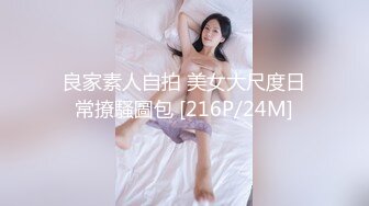 良家素人自拍 美女大尺度日常撩騷圖包 [216P/24M]