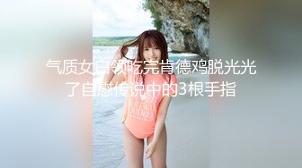 气质女白领吃完肯德鸡脱光光了自慰传说中的3根手指