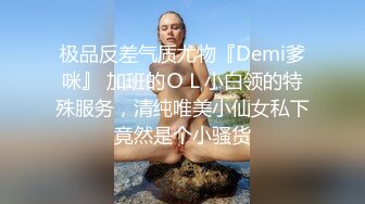 极品反差气质尤物『Demi爹咪』 加班的ＯＬ小白领的特殊服务，清纯唯美小仙女私下竟然是个小骚货