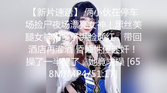 【新片速遞】 俩小伙在停车场捡尸夜场漂亮女神！黑丝美腿女神喝多了满脸通红，带回酒店再灌酒 昏睡性侵迷奸！操了一半醒了，她竟求操 [658M/MP4/51:17]