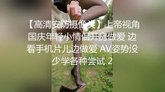 【高清安防摄像头】上帝视角国庆年轻小情侣开房做爱 边看手机片儿边做爱 AV姿势没少学各种尝试 2