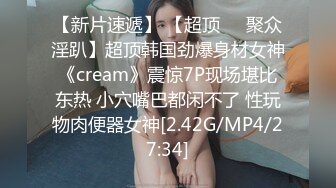 【新片速遞】 【超顶❤️聚众淫趴】超顶韩国劲爆身材女神《cream》震惊7P现场堪比东热 小穴嘴巴都闲不了 性玩物肉便器女神[2.42G/MP4/27:34]