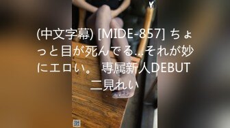 (中文字幕) [MIDE-857] ちょっと目が死んでる…それが妙にエロい。 専属新人DEBUT 二見れい