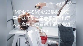 [MP4/645M]4/23最新 气质黑丝妹子带了黑色眼罩再和男友无套操逼也看得出很漂亮VIP1196