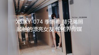 XSJKY-074 季妍希 替兄弟照顾他的漂亮女友 性视界传媒