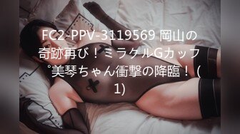 FC2-PPV-3119569 岡山の奇跡再び！ミラクルGカップ美琴ちゃん衝撃の降臨！ (1)