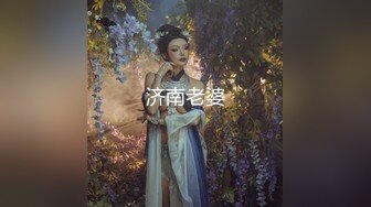 济南老婆